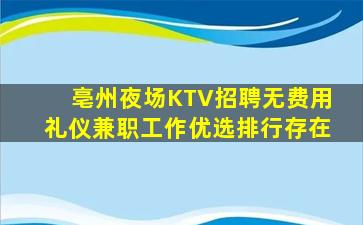 亳州夜场KTV招聘无费用礼仪兼职工作优选排行存在